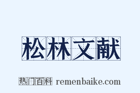 松林文献是什么意思的图片